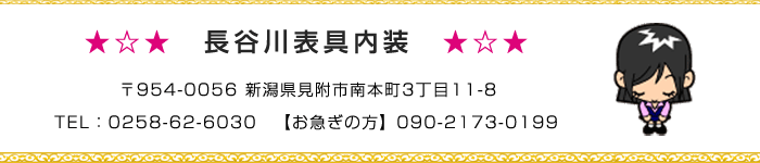 長谷川表具内装