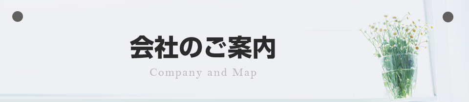 会社のご案内