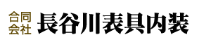 長谷川表具内装は新潟県見附市にある内装店