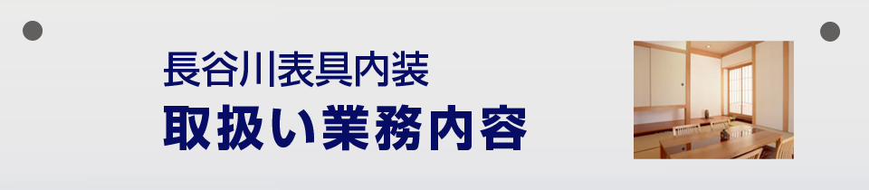 長谷川表具内装 取扱い業務内容